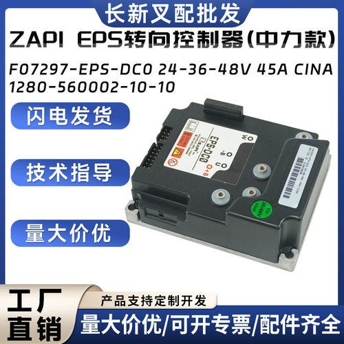 ZAPIEPS转向控制器(中力款)F07297-EPS-DC024-36-48V45ACINA