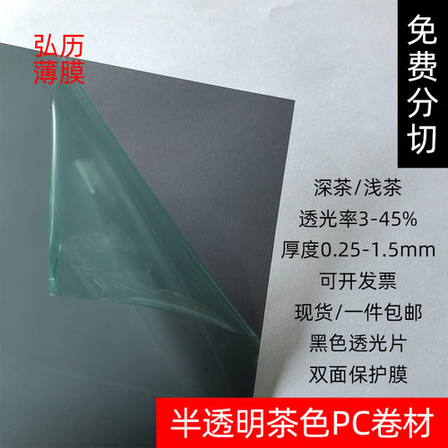 批发黑色透光茶色PC卷材深茶浅茶半透明黑茶色PC卷料两面保护膜