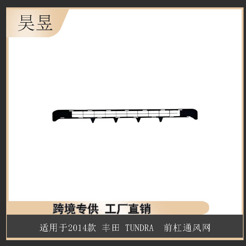 适用于2014款丰田TUNDRA前杠通风网53112-0C020汽车配件批发