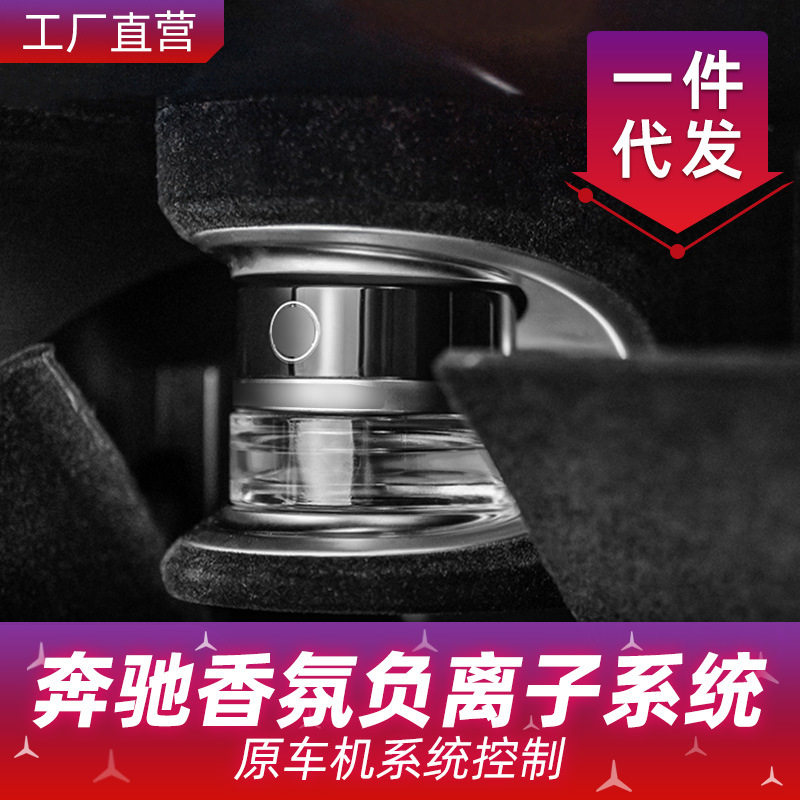 适用于奔驰汽车香氛系统C级w205/300/GLC/E/S级负离子香熏改装