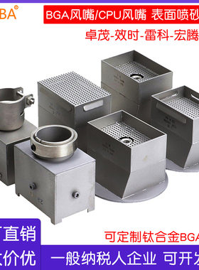CPU喷嘴卓茂效时雷科BGA返修台风咀四五六七八九十代钛合金风口