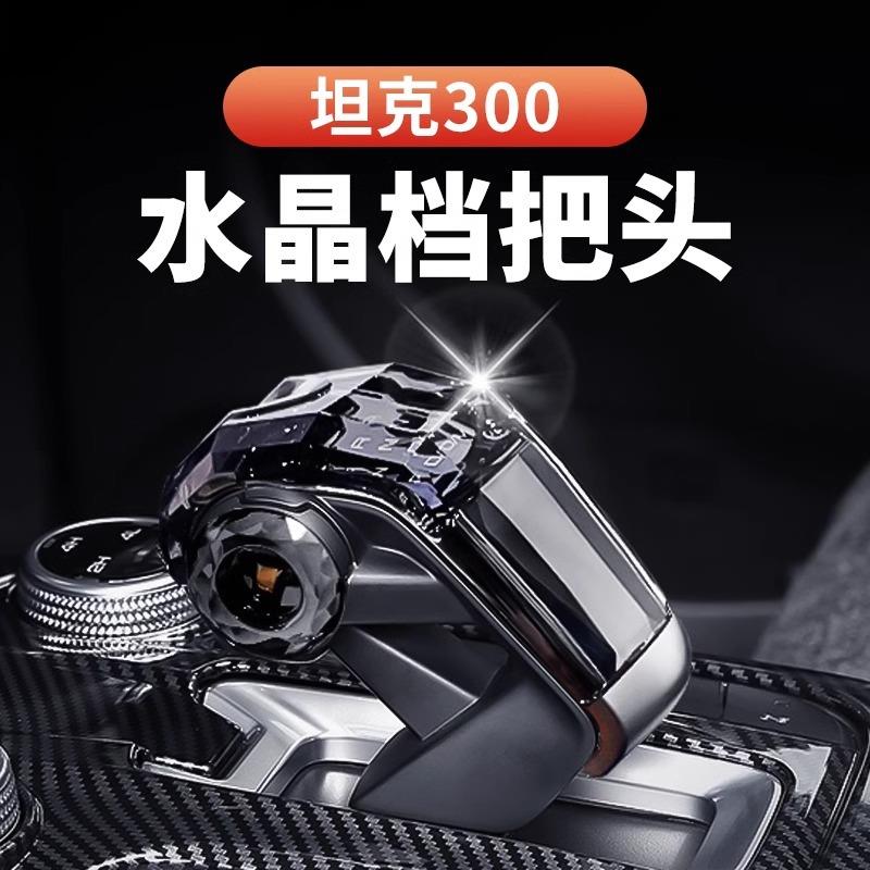 坦克300400水晶档把排挡头长城炮哈弗二代大狗酷狗中控挡杆配件