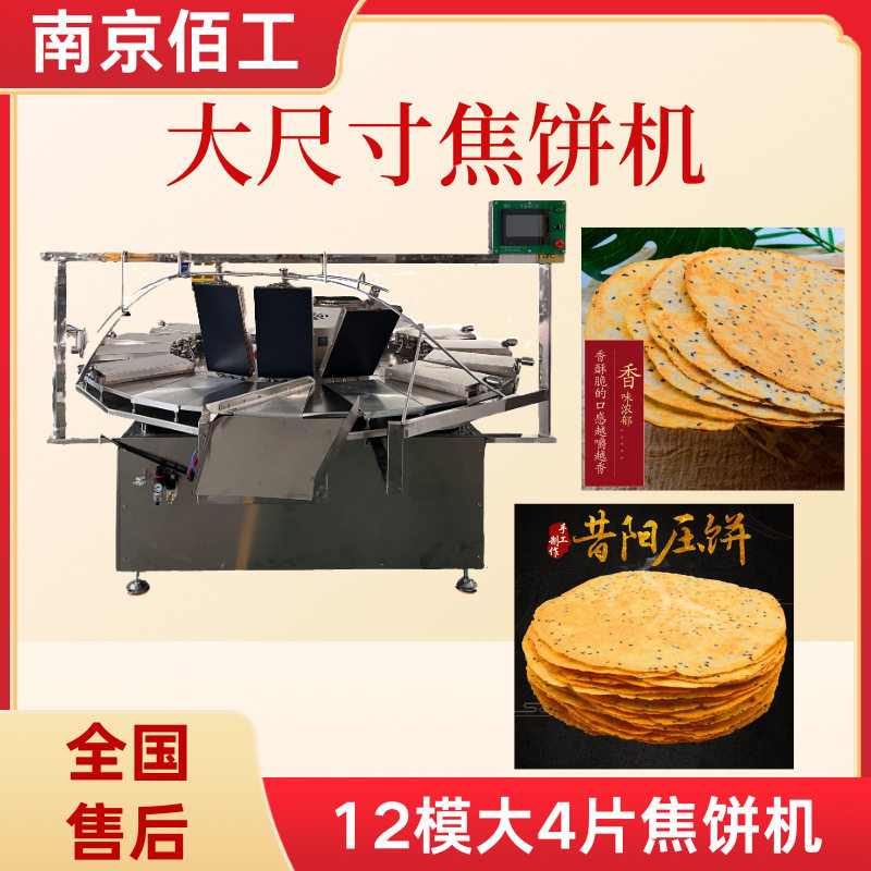 商用全自动焦饼机焦馍设备酥饼机非油炸锅巴设备做焦饼的设备