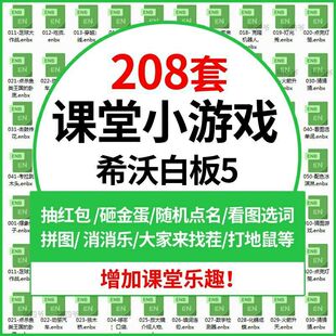 希沃白板5专用课堂互动游戏网红课件电子拆红包刮卡幼儿园小学生