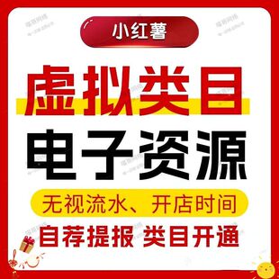 小红书电子资源开通类目不够可解决审核可更新自荐提报