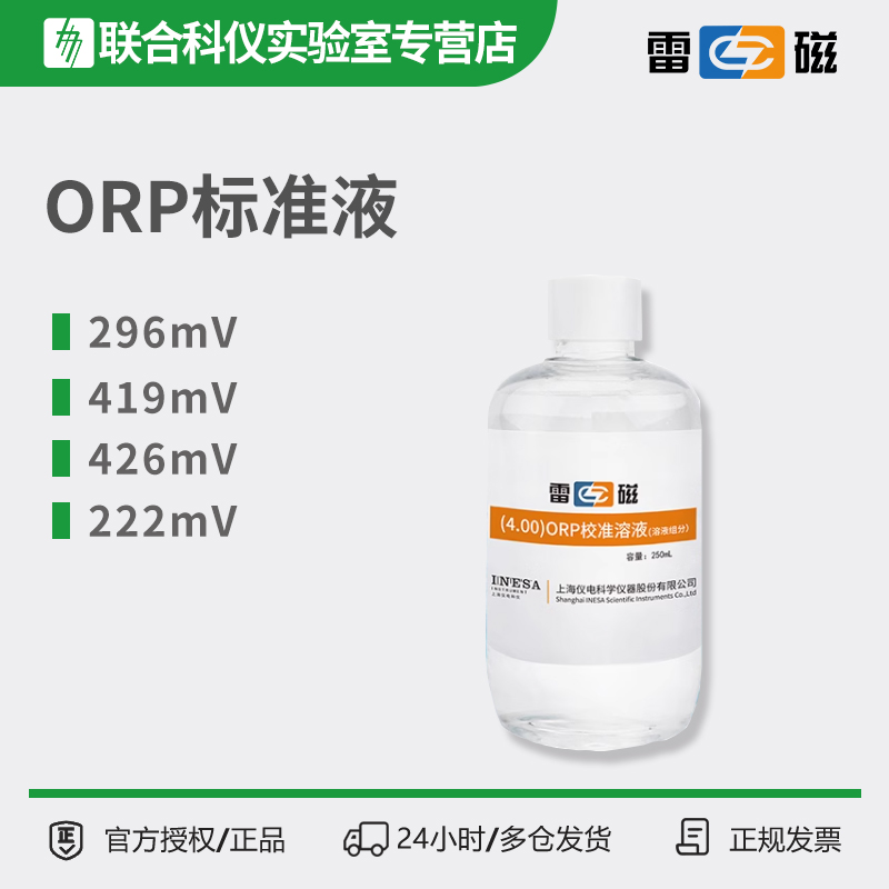 上海雷磁ORP校准液土壤专用电极标准溶液氧化还原电位462mv/222mv