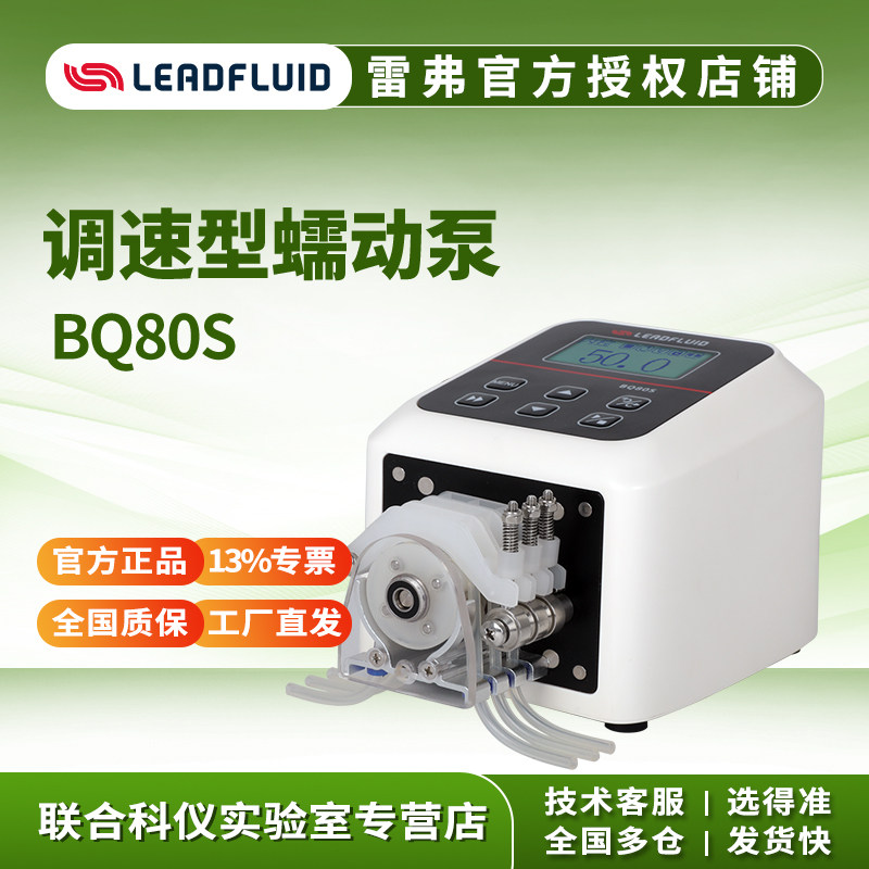 leadfluid雷弗BQ80S微流量调速型蠕动泵小型水泵微型实验室恒流泵