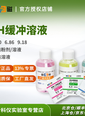 雷磁PH计4.00 6.86 9.18 1.68 7.00标准缓冲溶液校准液缓冲剂ORP
