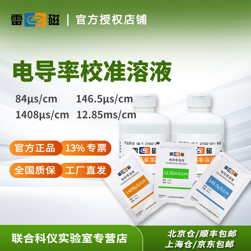 雷磁电导率校准溶液标准液正品