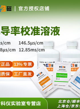 雷磁84/146.5/1413/1408us/12.85ms/cm电导率校准标准液溶液111.3