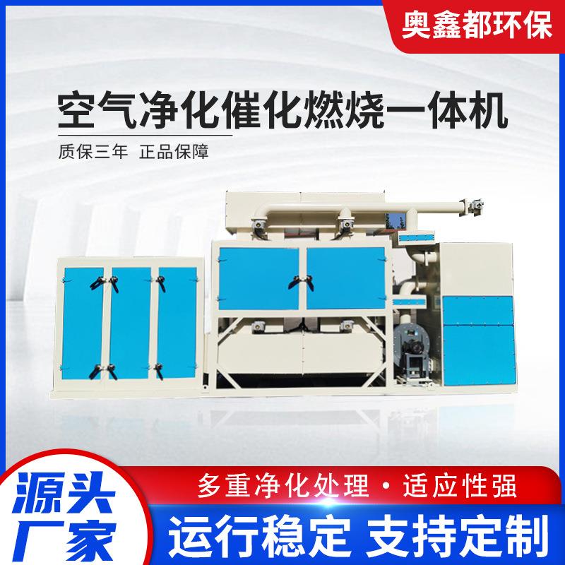 厂家现货工业废气处理成套设备 机械空气净化设备催化燃烧一体机