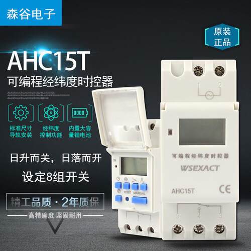 厂家直销 可编程纬度定时器 自动调节时间 经纬度定时开关AHC15T