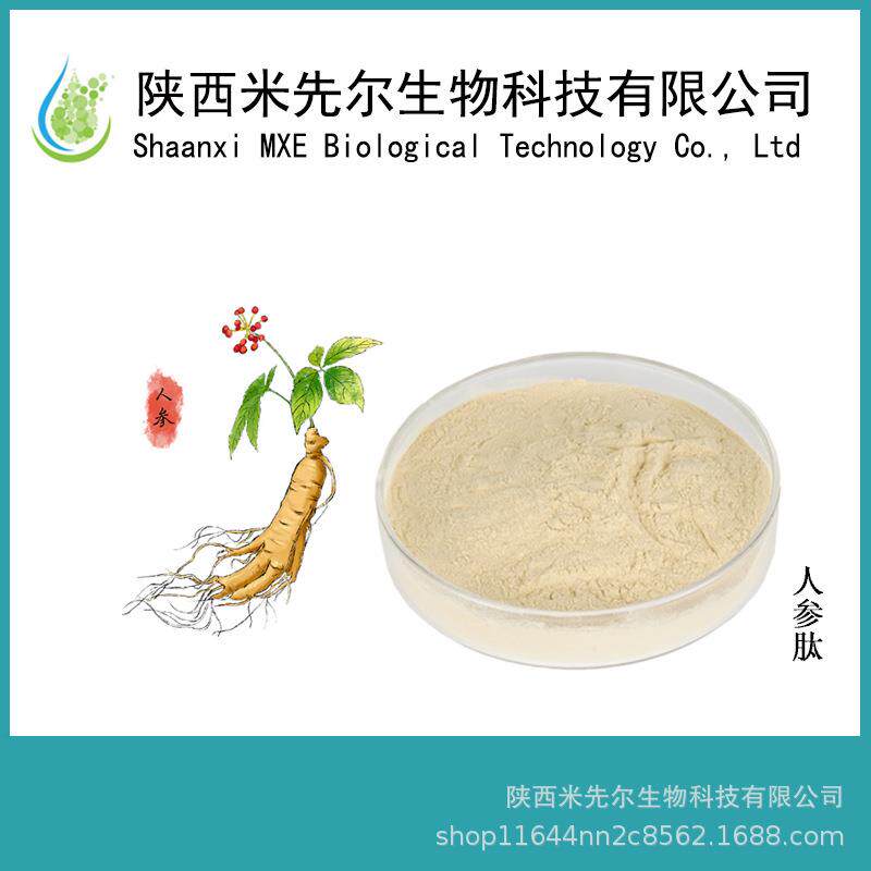 人参肽99% 小分子活性肽 人参提取物 人参皂苷 人参低聚肽
