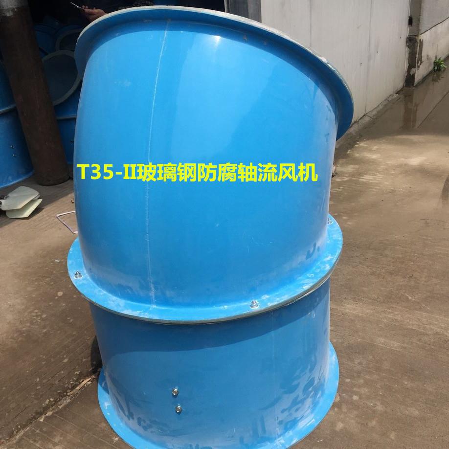 FT35-II-5-4P/0.25低噪音防腐轴流风机配45度弯头 防雨自垂百叶