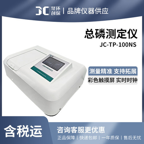 JC-TP-100NS型总磷测定仪
