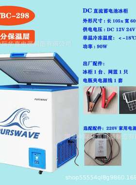 BDBC-298车载冰柜船用冷柜12V2V太阳能冰箱冷冻冷藏雪糕冷饮柜
