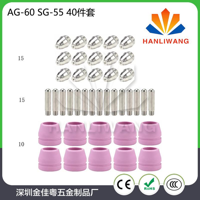 等离子切割 电极喷嘴/割嘴/割咀 保护套/保护罩 AG60/SG55 40件套
