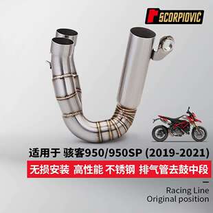 骇客950 950SP去鼓中段排气管 不锈钢耐高温 无损安装2019-2021年