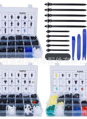 1220pcs400/405/415 汽车卡扣混合用 紧固件车门保险杠挡泥板内衬