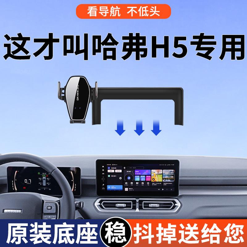 专用于哈弗H5车载支架2025新款中控屏幕导航用品H5改装配件