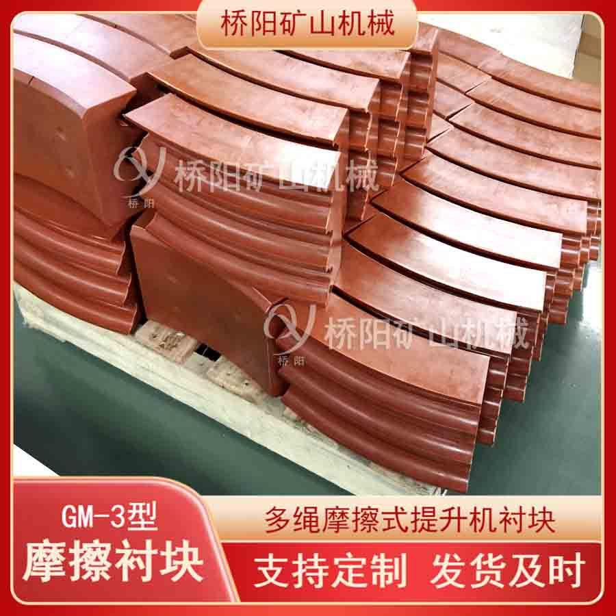 滚筒用保护钢丝绳GM-3型胶块 煤矿提升用摩擦衬垫 桥阳矿山机械