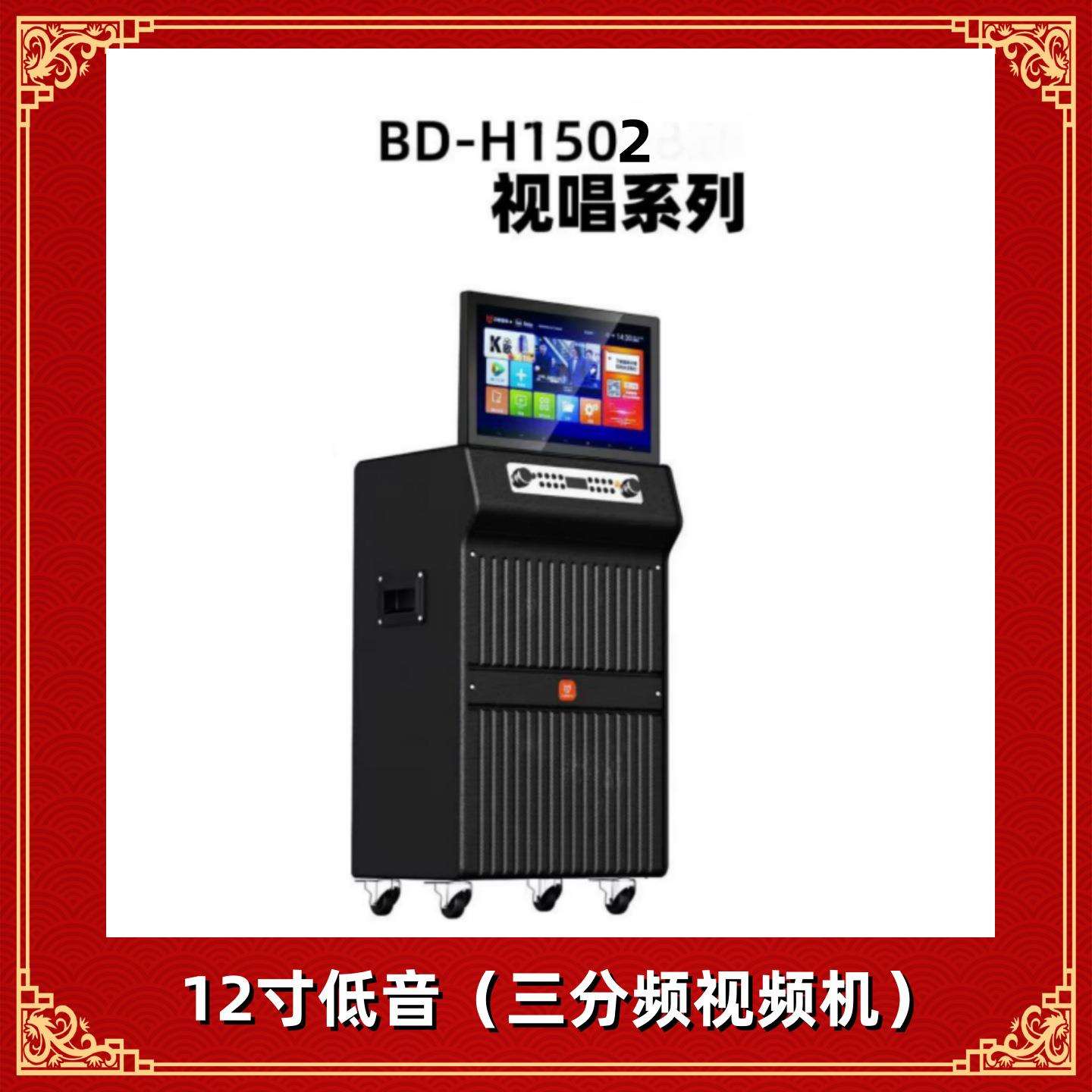 贝德音箱视唱系列 BD-H1502视频音响 12寸广场舞K歌视频机一体机
