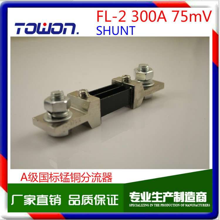 FL-2型外附分流器 300A分流器 300A直流电流分流器(300A/75mV)