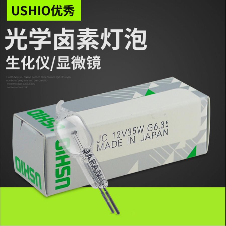 USHIO牛尾优秀 JC 12V35W G6.35生化仪器灯泡12V50W显微镜灯泡