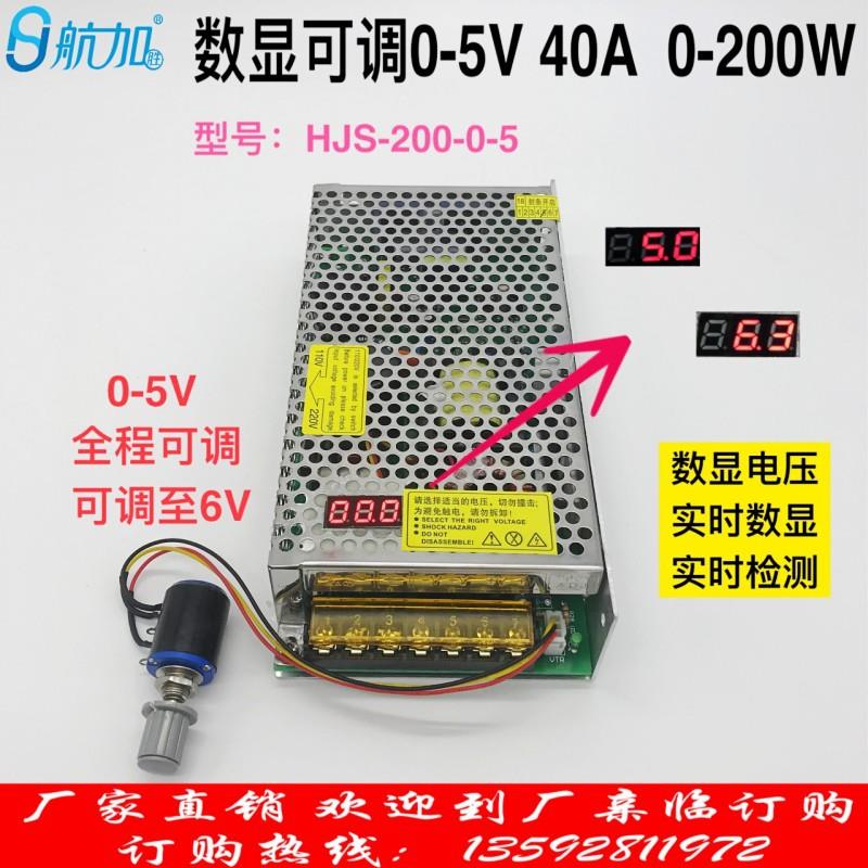 数显可调0-5V40A直流稳压200W开关电源可调至6V航加胜HJS-200-0-5