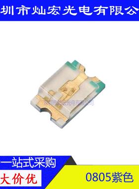 0805紫光LED贴片发光二极管高亮2012紫色紫灯365-370杀菌UV灭蚊灯