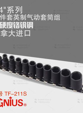 天赋GENIUS工具1/4系列6mm进口11件套英制六角气动套筒组TF-211S