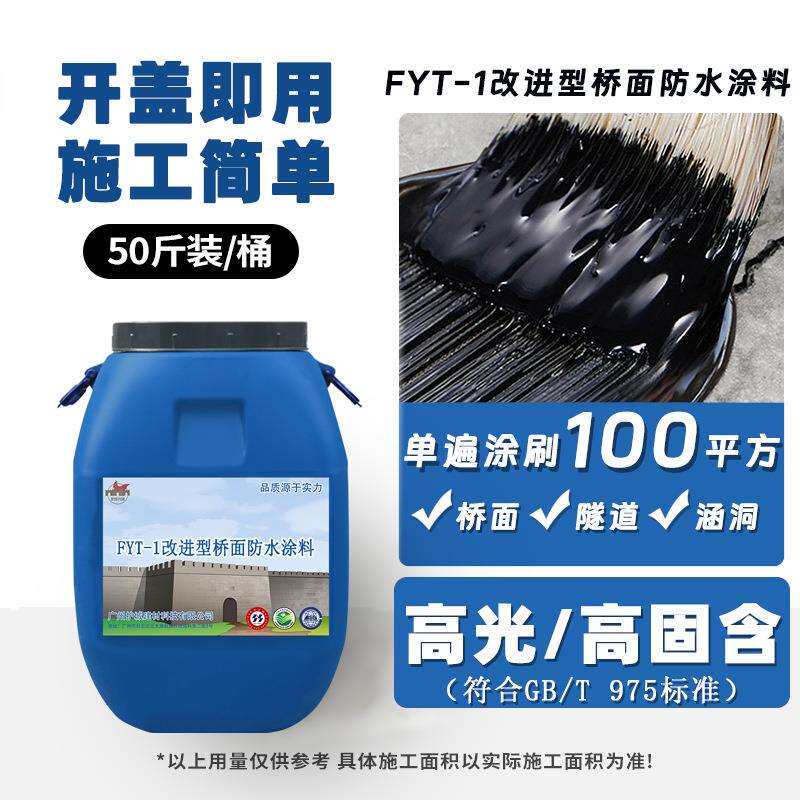 FYT-1改进型桥面防水涂料聚合物改性沥青防水水性沥青防水层FYTPB