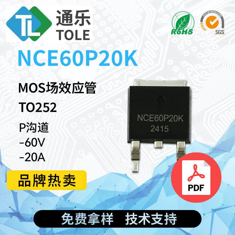 TOLE通乐 MOS场效应管 NCE60P20K P沟道 -60V -20A TO252 原厂