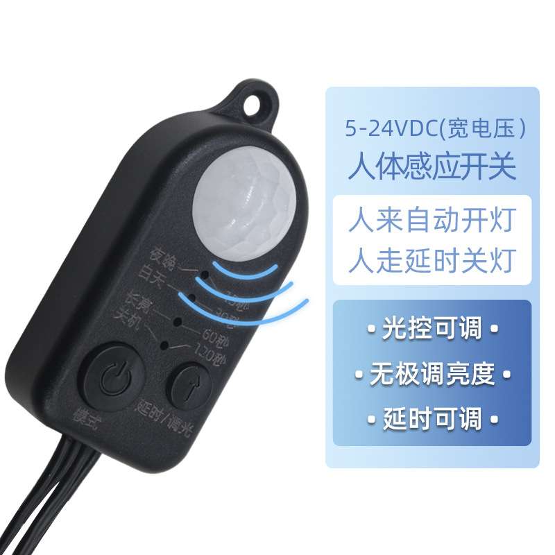 迷你小风扇12V5V智能人体感应开关 无极调光衣橱柜LED灯感应器