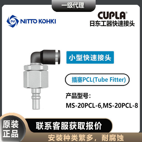nitto kohki日东工器CUPLA插塞公头MS-20PCL-6/8小型快速接头