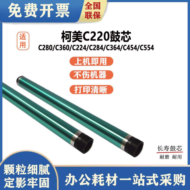 琪盛适用柯美 C220 鼓芯C280 C360 C224 C284 C364 C454 C554 e