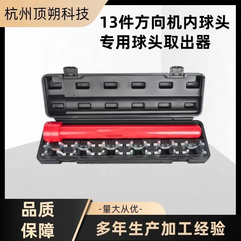 13件方向机内球头专用球头取出器拆卸工具方向机舵杆扳手底盘维修
