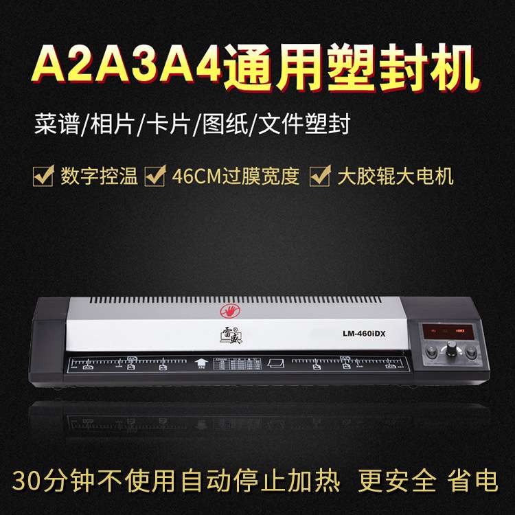雷盛A2过塑机LM-460IDX大功率办公商用塑封机过胶机塑封一件代发