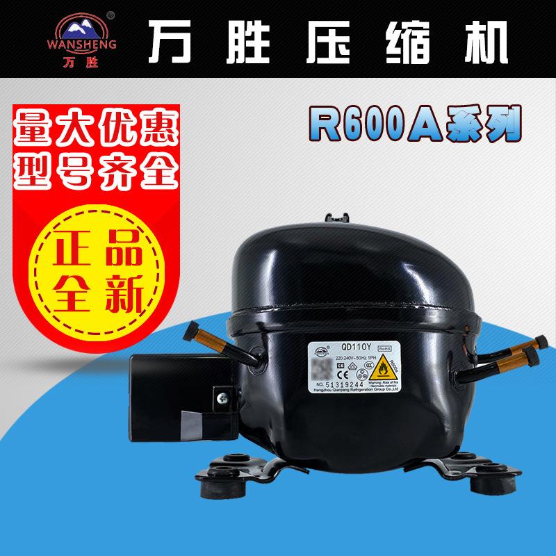 万胜压缩机R600a52Y/65/75/85/91/110/128/142/153冰箱冷柜活塞机