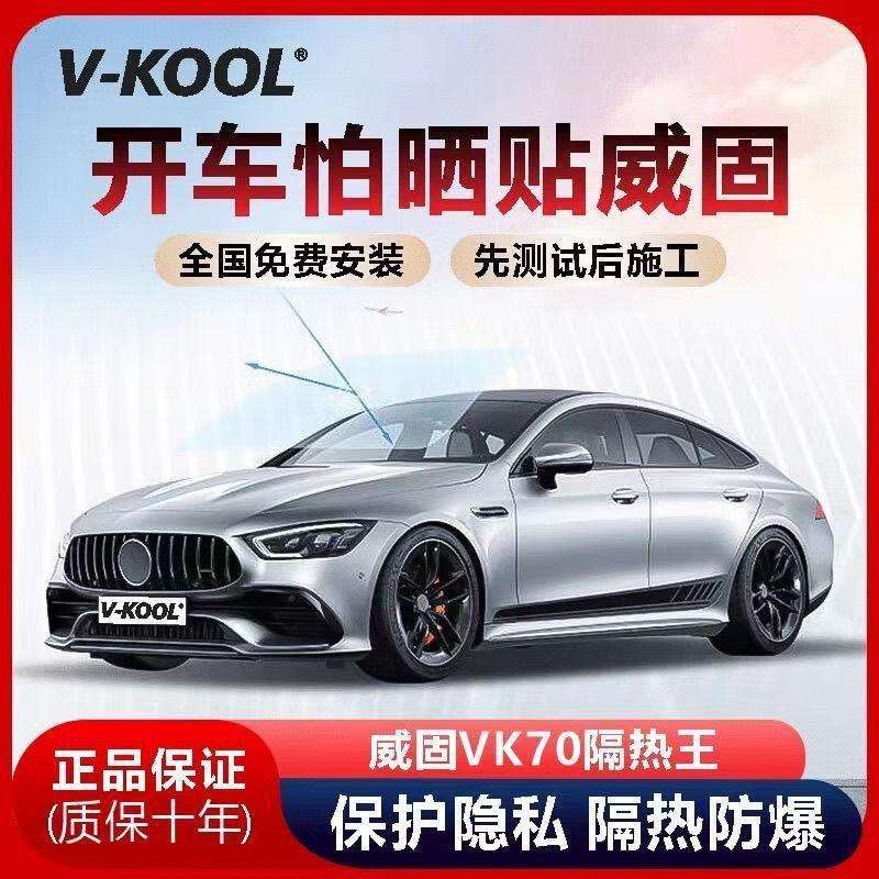 V-KOOL威固VK70汽车太阳膜隔热膜玻璃膜防晒膜防爆膜全车车窗膜