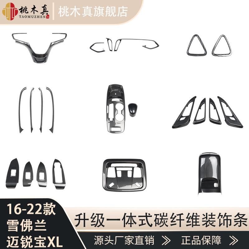 16-22 迈锐宝XL桃木内饰排档电动窗方向盘出风口汽车改装碳纤维贴