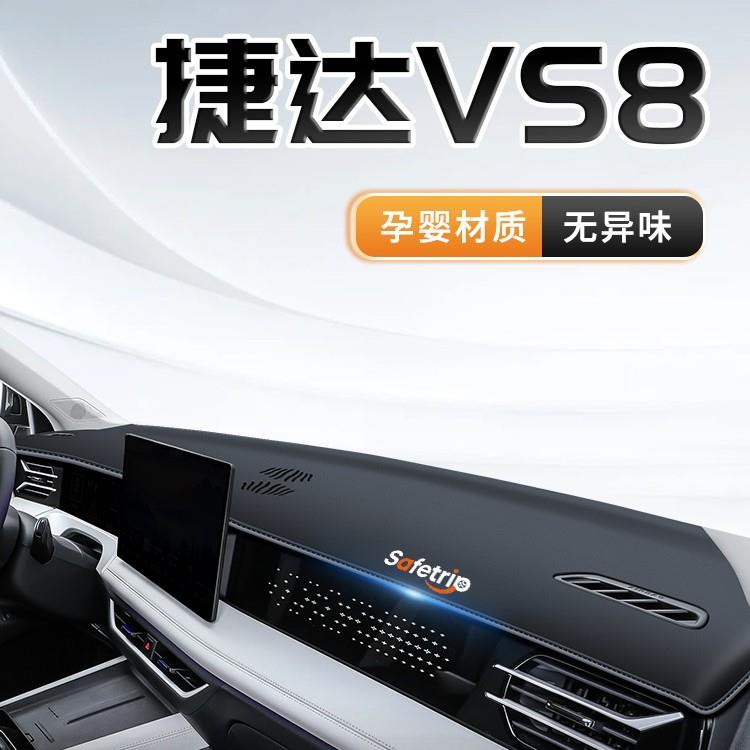26款一汽大众捷达VS8中控仪表台防晒避光垫遮阳配件改装车饰.
