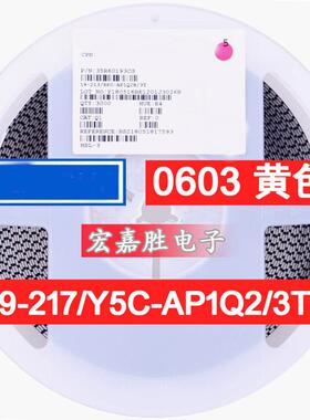 0603 黄色 黄光 黄灯19-217/Y5C-AP1Q2/3T 贴片发光二极管价格