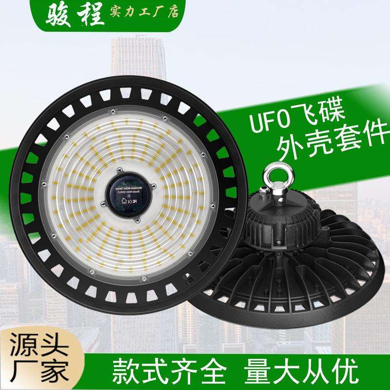 UFO工矿灯外壳套件100W150W200W300W飞碟LED感应器圆形压铸灯具壳