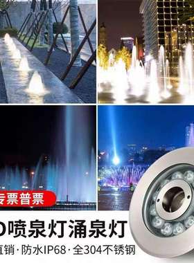 LED水下喷泉灯RGB水池灯七彩变色不锈钢水底涌泉灯12W公园喷泉灯