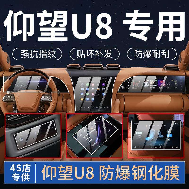 比亚迪仰望U8内饰保护膜中控贴膜导航显示屏幕钢化膜排挡仪表用品