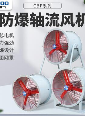 CBF-200/250/300/400/500/600/700/750防爆轴流式通风机380V 220V