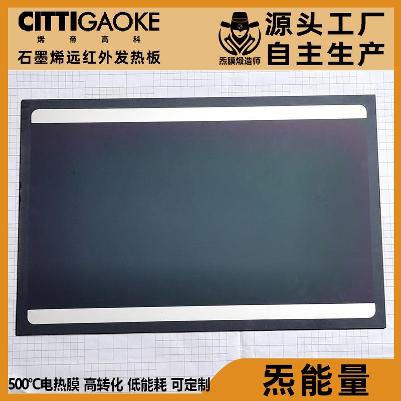 高性能石墨烯炁膜发热板远红外速热取暖板节能30%红外加热电热板