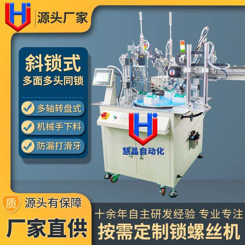 玩具自动锁螺丝机 多轴斜锁式全自动拧螺丝设备 八轴自动打螺丝机