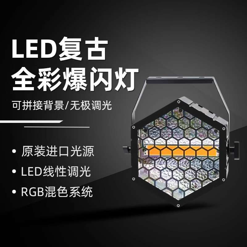 LED六角复古灯可拼接矩阵灯效果背景灯舞台灯光酒吧跑马灯频闪灯